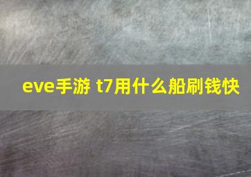 eve手游 t7用什么船刷钱快